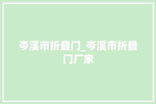 岑溪市折叠门_岑溪市折叠门厂家