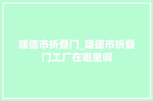 建德市折叠门_建德市折叠门工厂在哪里啊