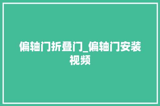 偏轴门折叠门_偏轴门安装视频
