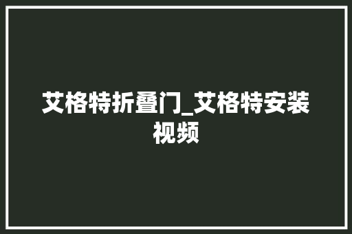 艾格特折叠门_艾格特安装视频