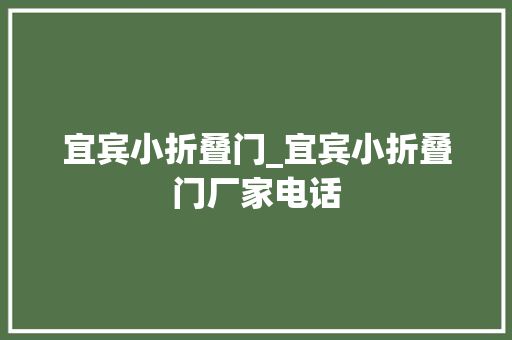 宜宾小折叠门_宜宾小折叠门厂家电话
