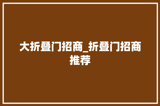 大折叠门招商_折叠门招商推荐