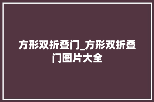 方形双折叠门_方形双折叠门图片大全