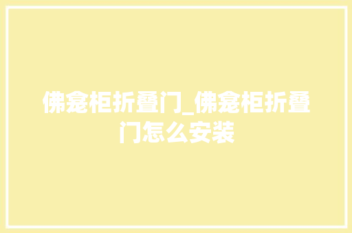 佛龛柜折叠门_佛龛柜折叠门怎么安装