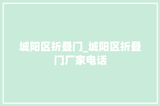 城阳区折叠门_城阳区折叠门厂家电话