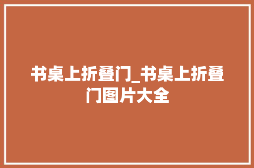 书桌上折叠门_书桌上折叠门图片大全