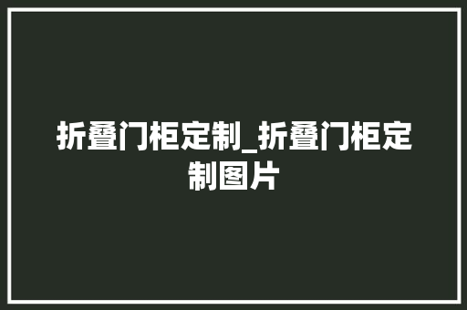 折叠门柜定制_折叠门柜定制图片