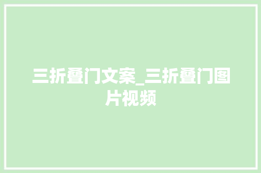 三折叠门文案_三折叠门图片视频
