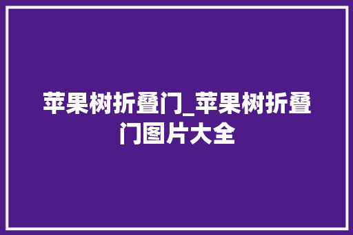 苹果树折叠门_苹果树折叠门图片大全
