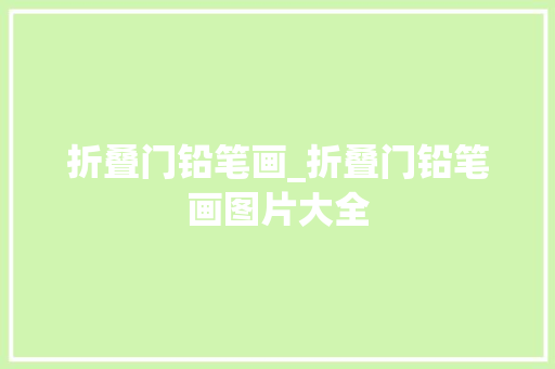 折叠门铅笔画_折叠门铅笔画图片大全
