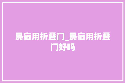 民宿用折叠门_民宿用折叠门好吗