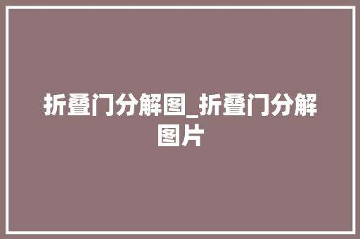 折叠门分解图_折叠门分解图片