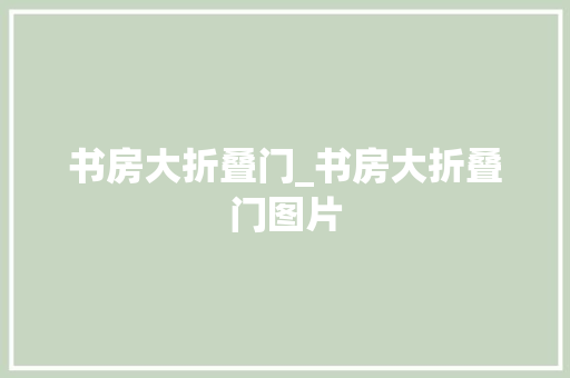 书房大折叠门_书房大折叠门图片