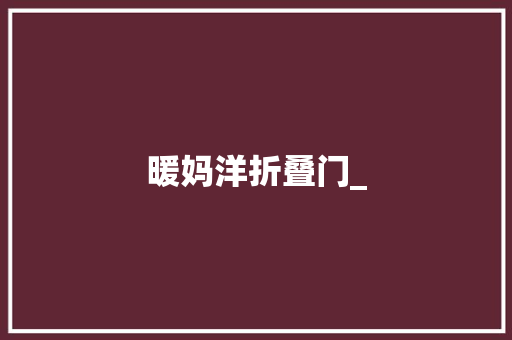 暖妈洋折叠门_