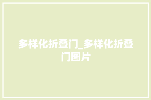 多样化折叠门_多样化折叠门图片