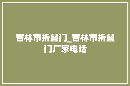 吉林市折叠门_吉林市折叠门厂家电话