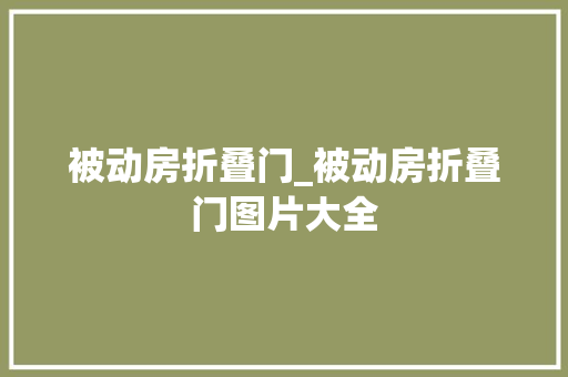 被动房折叠门_被动房折叠门图片大全