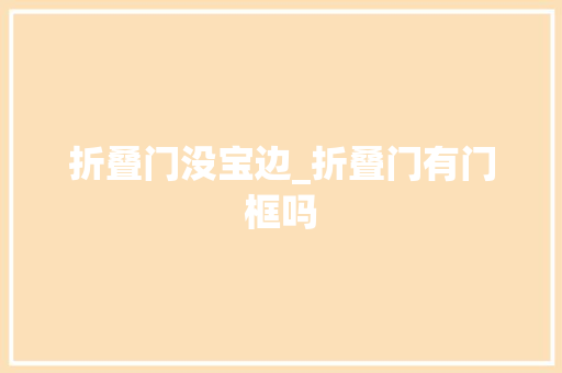 折叠门没宝边_折叠门有门框吗