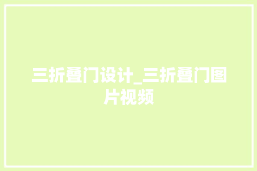 三折叠门设计_三折叠门图片视频