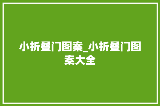 小折叠门图案_小折叠门图案大全