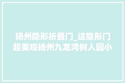 扬州隐形折叠门_这隐形门超美观扬州九龙湾树人园小区105平混搭美式装修案例