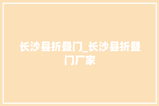 长沙县折叠门_长沙县折叠门厂家