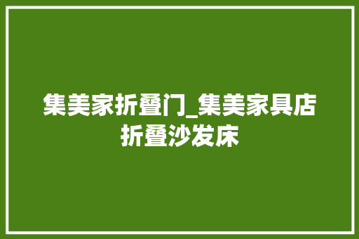 集美家折叠门_集美家具店折叠沙发床
