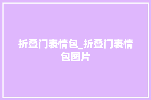 折叠门表情包_折叠门表情包图片