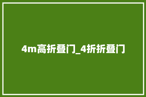 4m高折叠门_4折折叠门