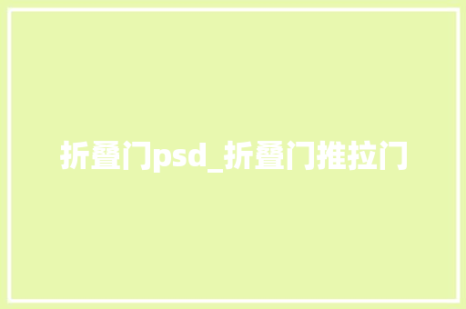 折叠门psd_折叠门推拉门