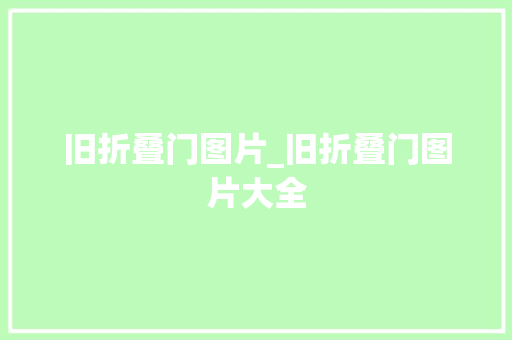 旧折叠门图片_旧折叠门图片大全