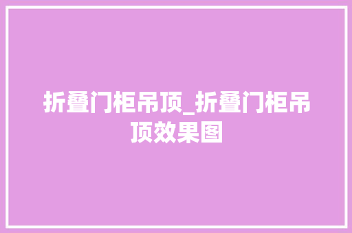 折叠门柜吊顶_折叠门柜吊顶效果图