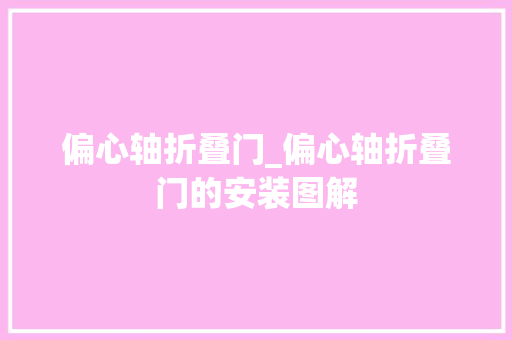 偏心轴折叠门_偏心轴折叠门的安装图解