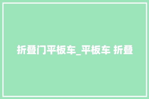 折叠门平板车_平板车 折叠