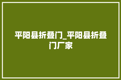 平阳县折叠门_平阳县折叠门厂家