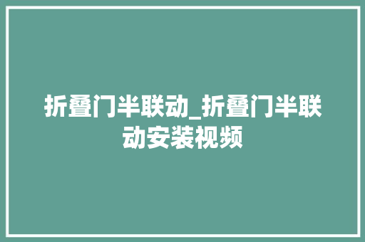 折叠门半联动_折叠门半联动安装视频