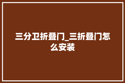 三分卫折叠门_三折叠门怎么安装