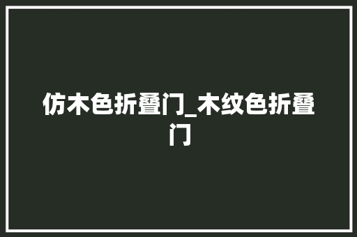仿木色折叠门_木纹色折叠门
