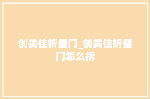 创美佳折叠门_创美佳折叠门怎么拆