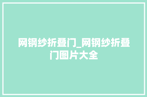 网钢纱折叠门_网钢纱折叠门图片大全