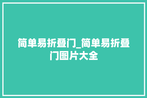 简单易折叠门_简单易折叠门图片大全