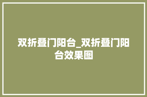 双折叠门阳台_双折叠门阳台效果图