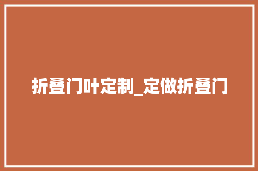 折叠门叶定制_定做折叠门
