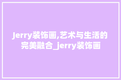 Jerry装饰画,艺术与生活的完美融合_jerry装饰画