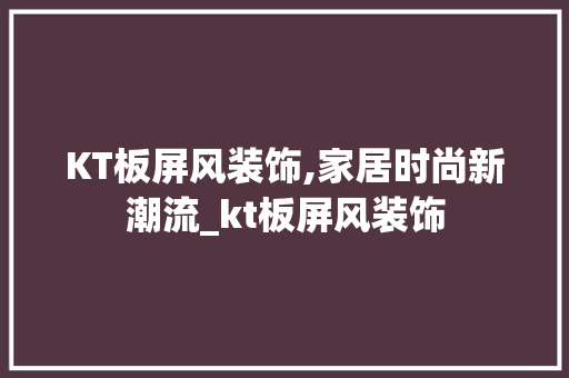 KT板屏风装饰,家居时尚新潮流_kt板屏风装饰