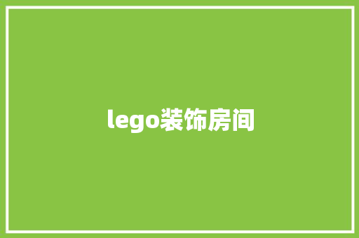 lego装饰房间