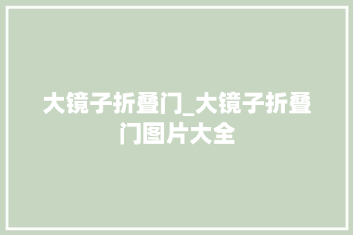 大镜子折叠门_大镜子折叠门图片大全