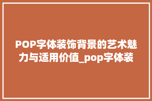 POP字体装饰背景的艺术魅力与适用价值_pop字体装饰背景