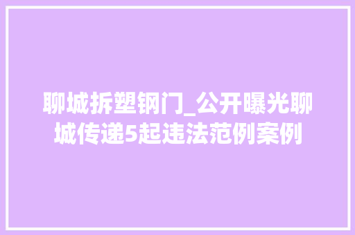 聊城拆塑钢门_公开曝光聊城传递5起违法范例案例