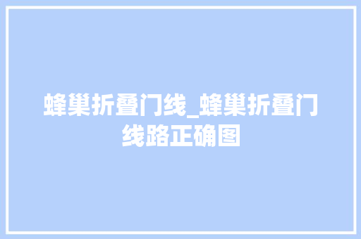 蜂巢折叠门线_蜂巢折叠门线路正确图